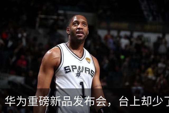 华为重磅新品发布会，台上却少了余承东的身影