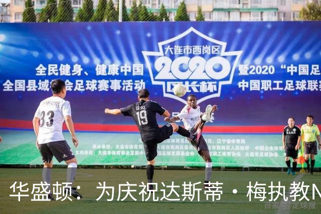 华盛顿：为庆祝达斯蒂·梅执教NBA首胜 我们赛后给他浇了一桶冷水