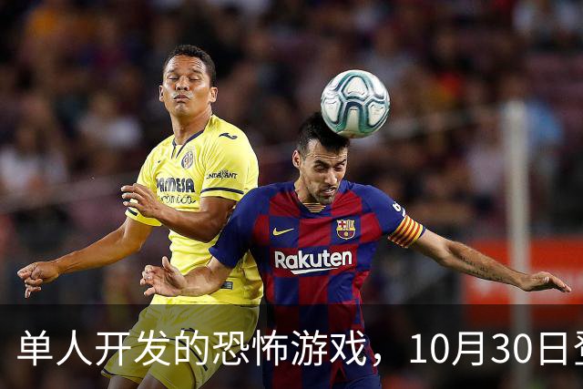 单人开发的恐怖游戏，10月30日登陆PS5和Switch 2