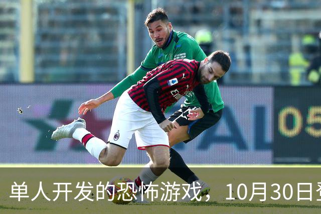 单人开发的恐怖游戏，10月30日登陆PS5和Switch 2