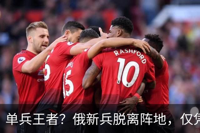 单兵王者？俄新兵脱离阵地，仅凭AK独闯敌腹地，连杀5名乌军王牌
