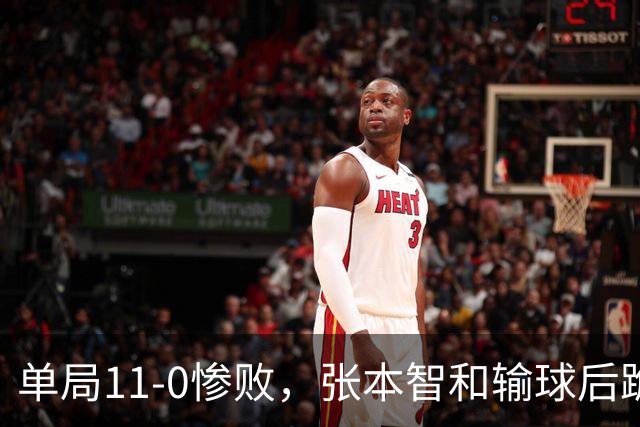 单局11-0惨败，张本智和输球后跪地扶桌，起身时教练队友已经走了！