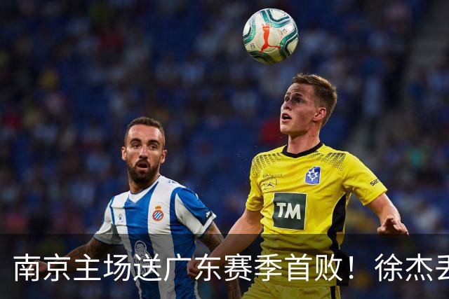 南京主场送广东赛季首败！徐杰丢读秒绝杀 郭昊文23分压胡明轩