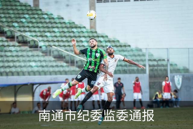 南通市纪委监委通报