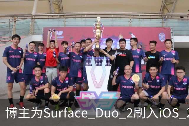 博主为Surface Duo 2刷入iOS 27，双屏布局被识别