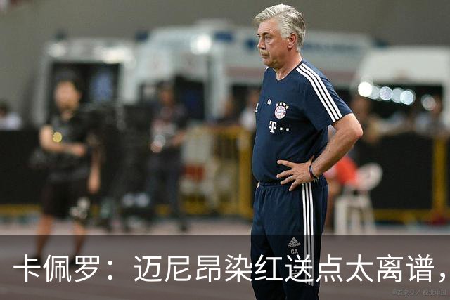 卡佩罗：迈尼昂染红送点太离谱，那是拖累球队的失误