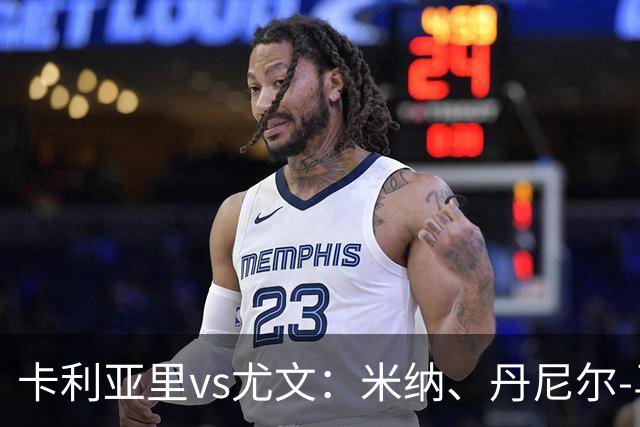 卡利亚里vs尤文：米纳、丹尼尔-马尔蒂尼首发，穆阿尼、麦肯尼出战