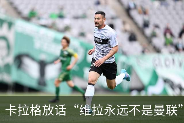 卡拉格放话“维拉永远不是曼联”，维拉官方宣布将起诉他