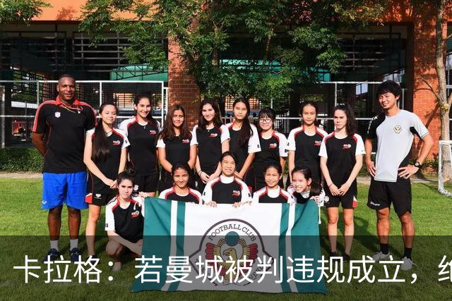 卡拉格：若曼城被判违规成立，绝不允许他们拿下本赛季的联赛冠军