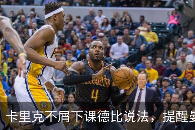 卡里克不屑下课德比说法，提醒曼联热刺并不弱！拒谈剥夺曼城冠军