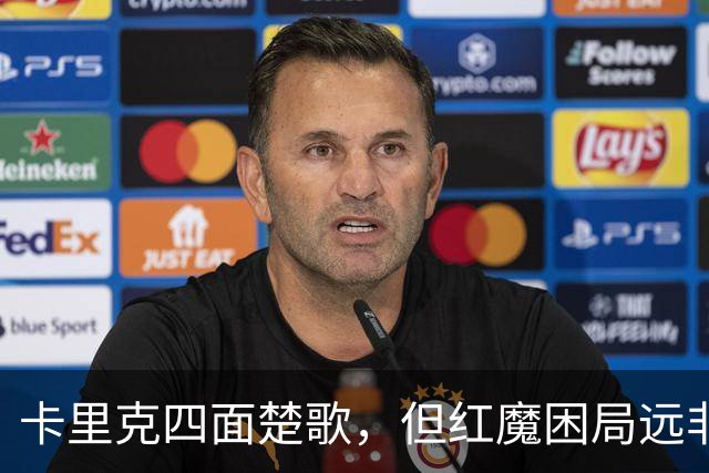卡里克四面楚歌，但红魔困局远非换帅可解