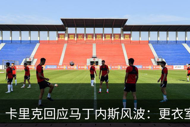 卡里克回应马丁内斯风波：更衣室没受影响，我告诉你们真相