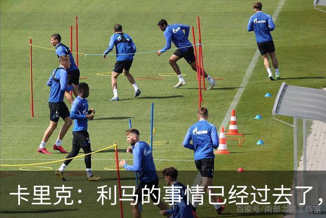 卡里克：利马的事情已经过去了，我们向前看