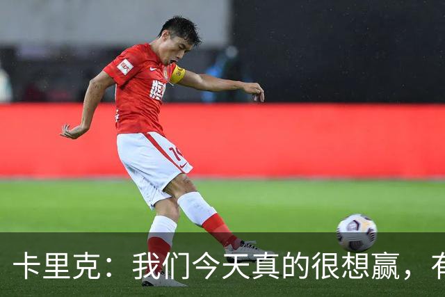 卡里克：我们今天真的很想赢，有些时候或许还能踢得更好