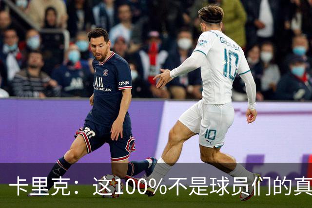 卡里克：这100%不是球员们的真实水平，你不能自己选择何时尽全力