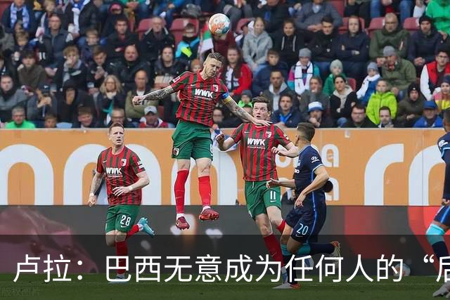 卢拉：巴西无意成为任何人的“后院” 巴方将开发本国AI以摆脱对中美依赖