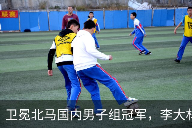 卫冕北马国内男子组冠军，李大林：跑步让自己闪闪发光
