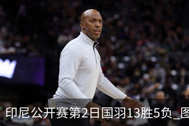印尼公开赛第2日国羽13胜5负 图欧组合遭逆转出局