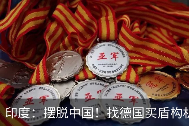 印度：摆脱中国！找德国买盾构机！德国：行，等我给你从中国订！