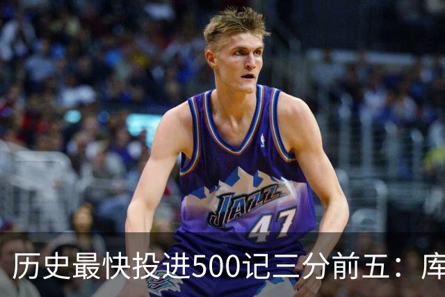 历史最快投进500记三分前五：库里无缘上榜，东契奇187场仅第四