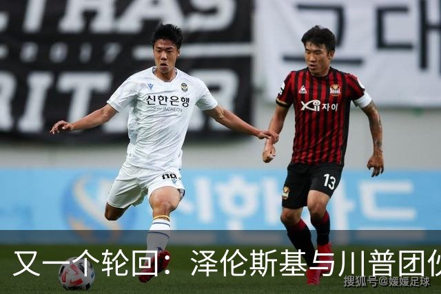 又一个轮回：泽伦斯基与川普团伙的猛烈对决