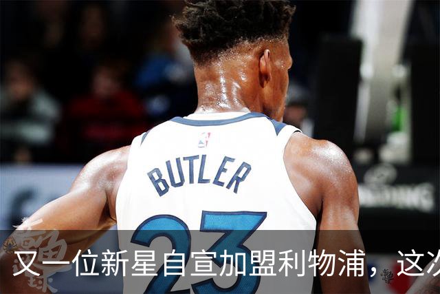 又一位新星自宣加盟利物浦，这次是个门将