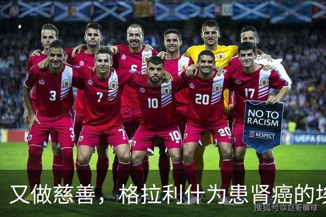 又做慈善，格拉利什为患肾癌的埃弗顿球迷捐款1万镑