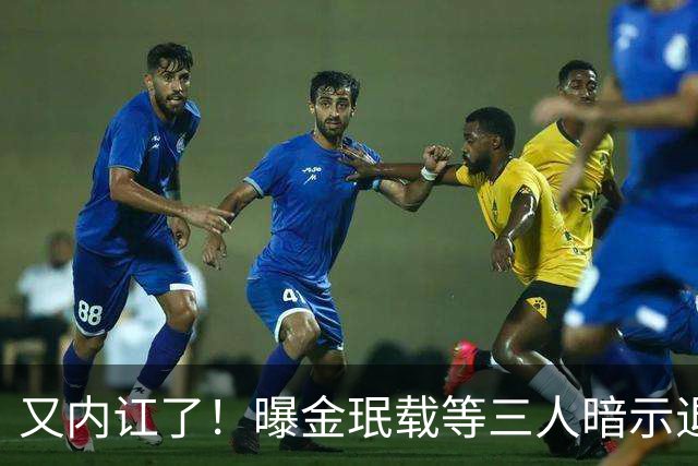 又内讧了！曝金珉载等三人暗示退出韩国队 集体吐槽孙兴慜