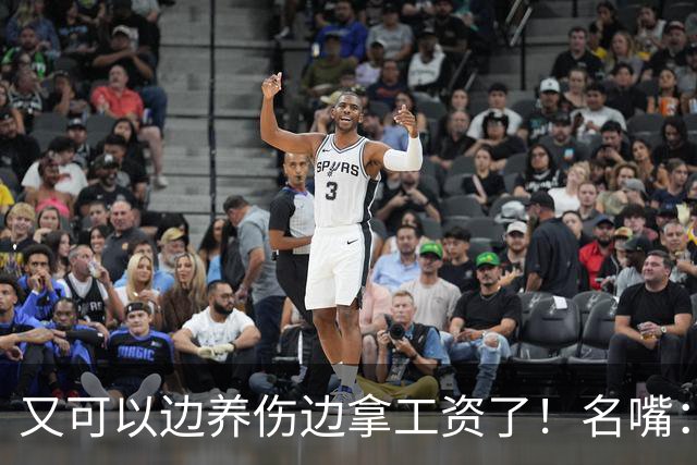 又可以边养伤边拿工资了！名嘴：伦纳德是体育史上最糟糕的球星，他就应该去开课