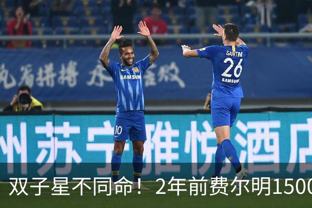 双子星不同命！2年前费尔明1500万加维9000万，现在1.1亿&2500万