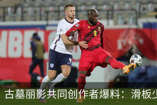 古墓丽影共同创作者爆料：滑板少年当年设计仓促，玩家其实能绕过去
