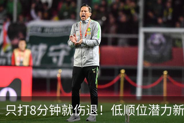 只打8分钟就伤退！低顺位潜力新星，文班亚马的新搭档