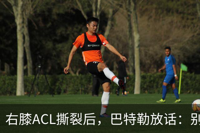 右膝ACL撕裂后，巴特勒放话：别以为我会变成废柴球员