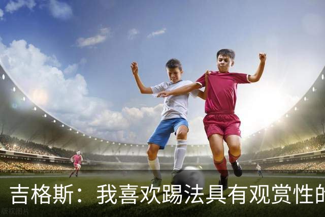 吉格斯：我喜欢踢法具有观赏性的球员，所以支持亚马尔拿金球