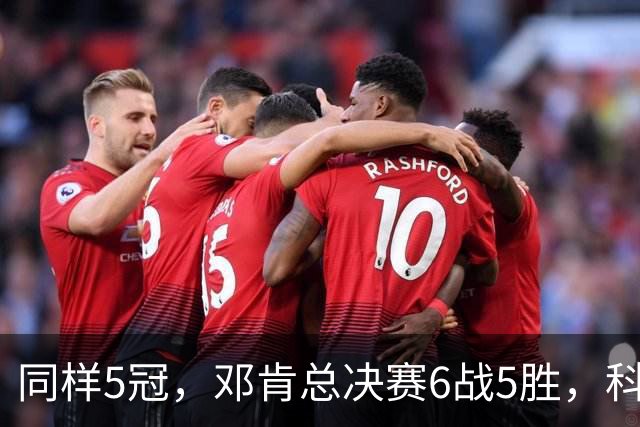 同样5冠，邓肯总决赛6战5胜，科比三连冠+后两冠展现统治力，两人的总冠军之路谁更伟大？