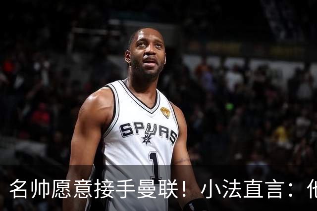 名帅愿意接手曼联！小法直言：他战术造诣胜过瓜迪奥拉