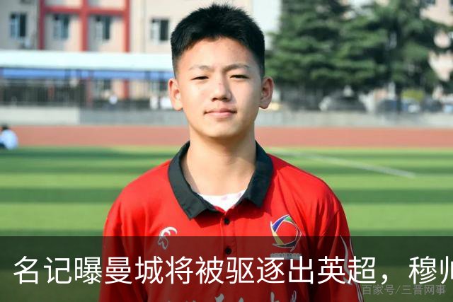 名记曝曼城将被驱逐出英超，穆帅或一语道破：我是活着看不到了