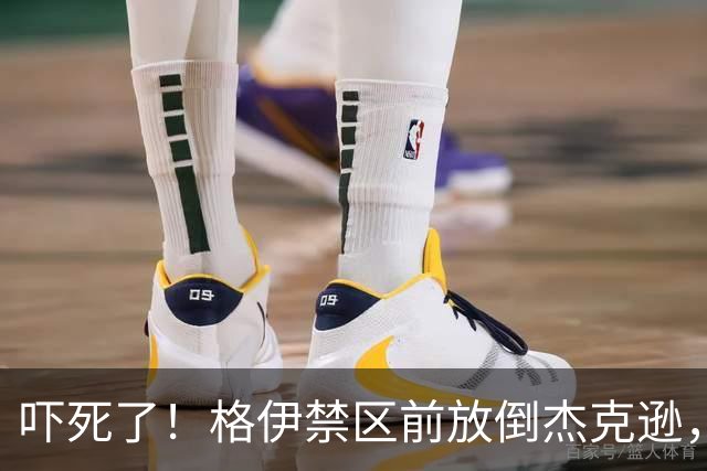 吓死了！格伊禁区前放倒杰克逊，主裁判对其出示了黄牌