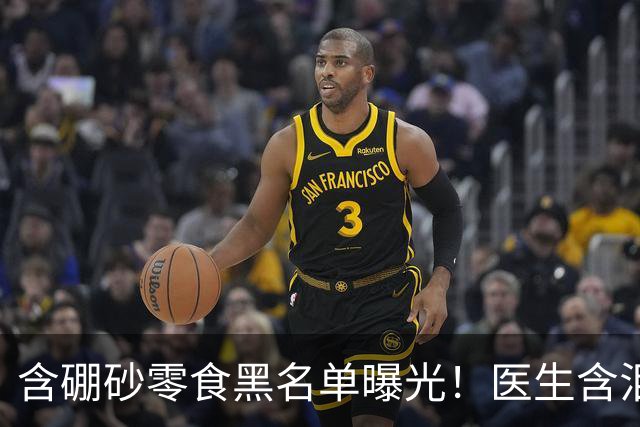 含硼砂零食黑名单曝光！医生含泪警告：别买别吃，再馋也要忍住！