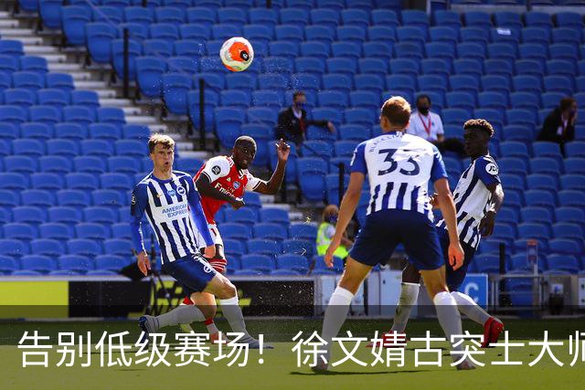 告别低级赛场！徐文婧古突士大师赛夺冠，排名跃升至前50