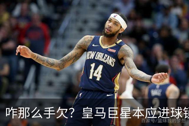 咋那么手欠？皇马巨星本应进球锁定胜局 却因拽头发被红牌罚下