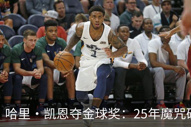 哈里·凯恩夺金球奖：25年魔咒破除与实用主义胜利