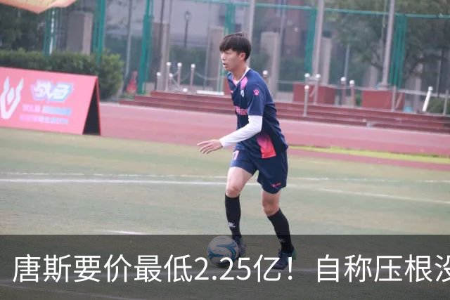 唐斯要价最低2.25亿！自称压根没想要顶薪：希望尼克斯留住核心