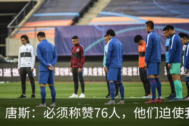 唐斯：必须称赞76人，他们迫使我们犯错