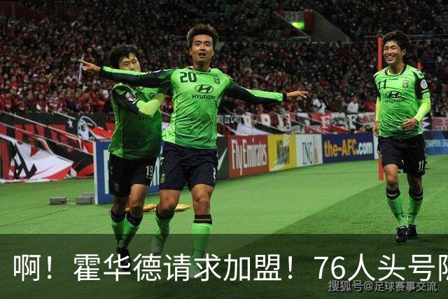 啊！霍华德请求加盟！76人头号隐患彻底暴露