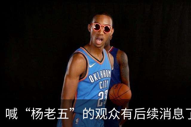 喊“杨老五”的观众有后续消息了！此人是杨议粉丝，当天还在招待客户，跟着喊一句热场子摊上大事