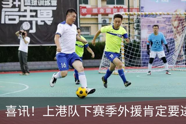 喜讯！上港队下赛季外援肯定要进行大清洗？两位外援可能要离队