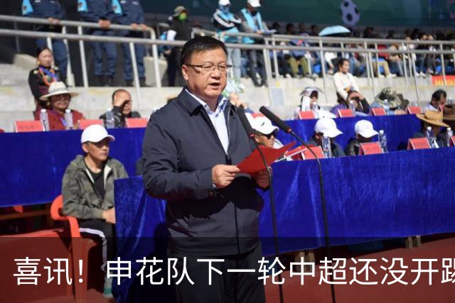 喜讯！申花队下一轮中超还没开踢，就有可能收到两份惊喜大礼