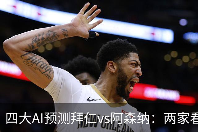 四大AI预测拜仁vs阿森纳：两家看好平局，两家支持主胜