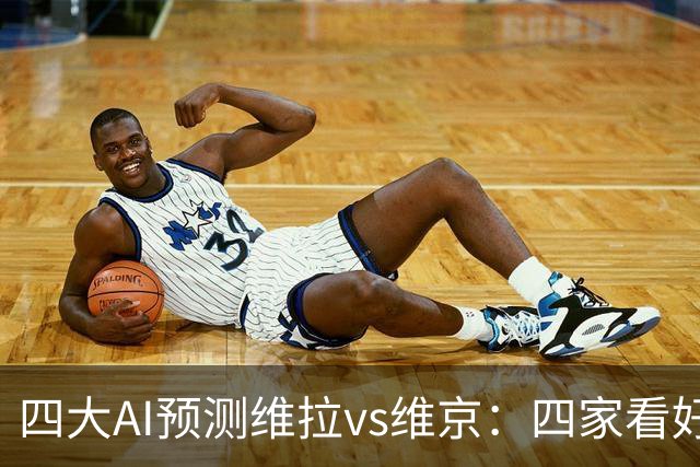 四大AI预测维拉vs维京：四家看好主胜，防范让两球平局